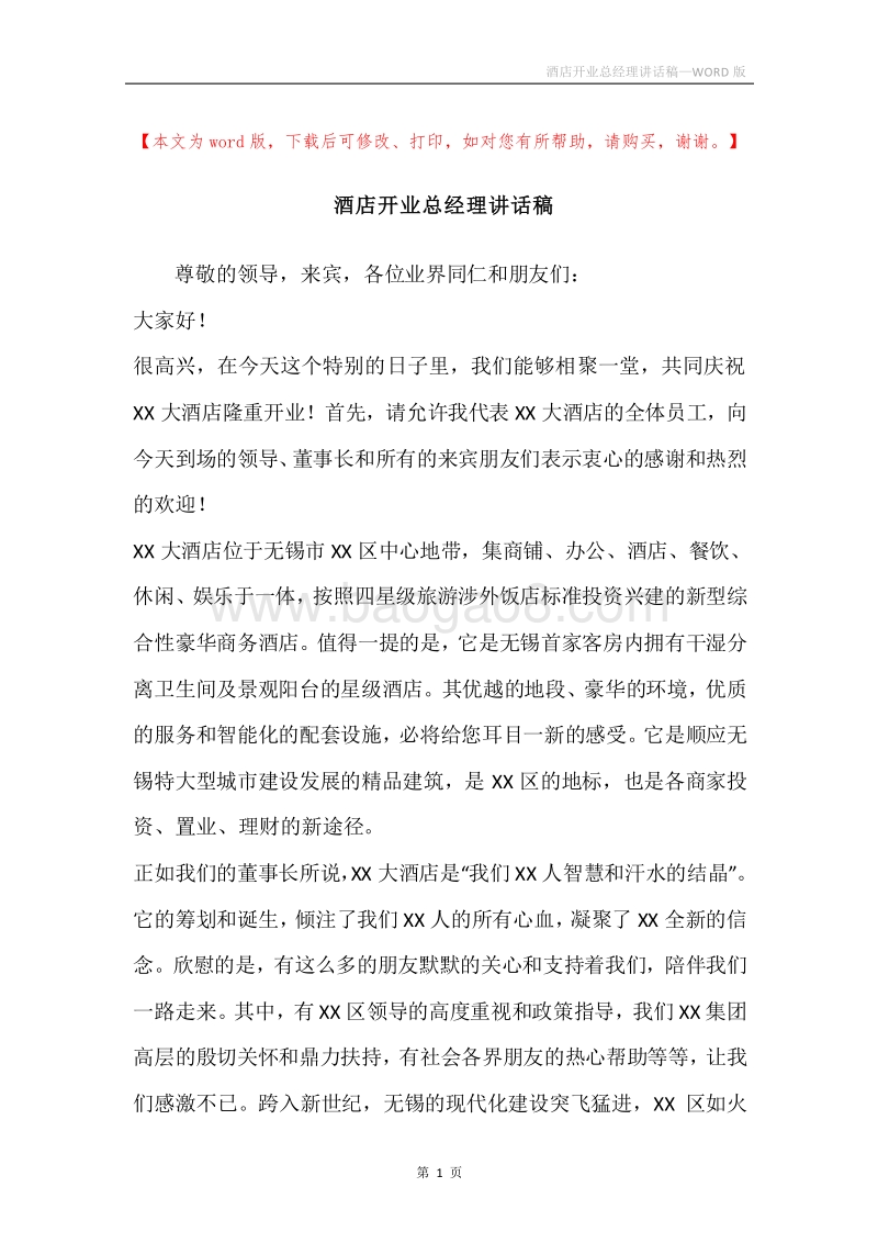 酒店开业总经理讲话稿.docx_第1页