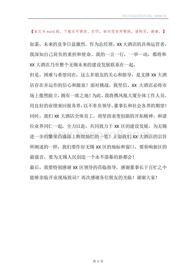 酒店开业总经理讲话稿.docx_第2页