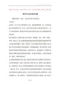 酒店开业总经理讲话稿.docx