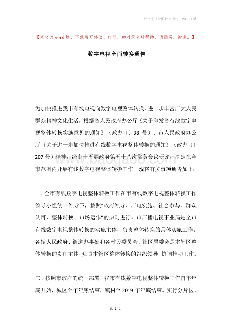 数字电视全面转换通告.docx_第1页