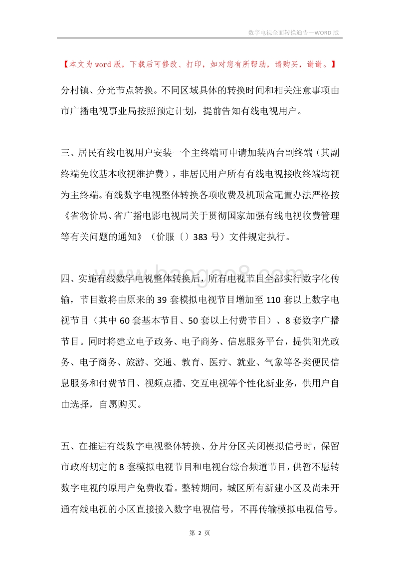数字电视全面转换通告.docx_第2页