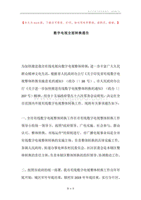 数字电视全面转换通告.docx