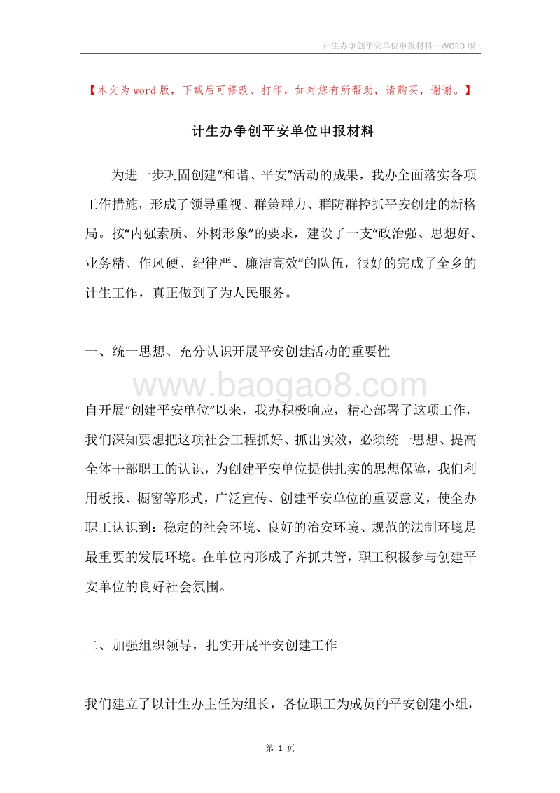 计生办争创平安单位申报材料.docx_第1页