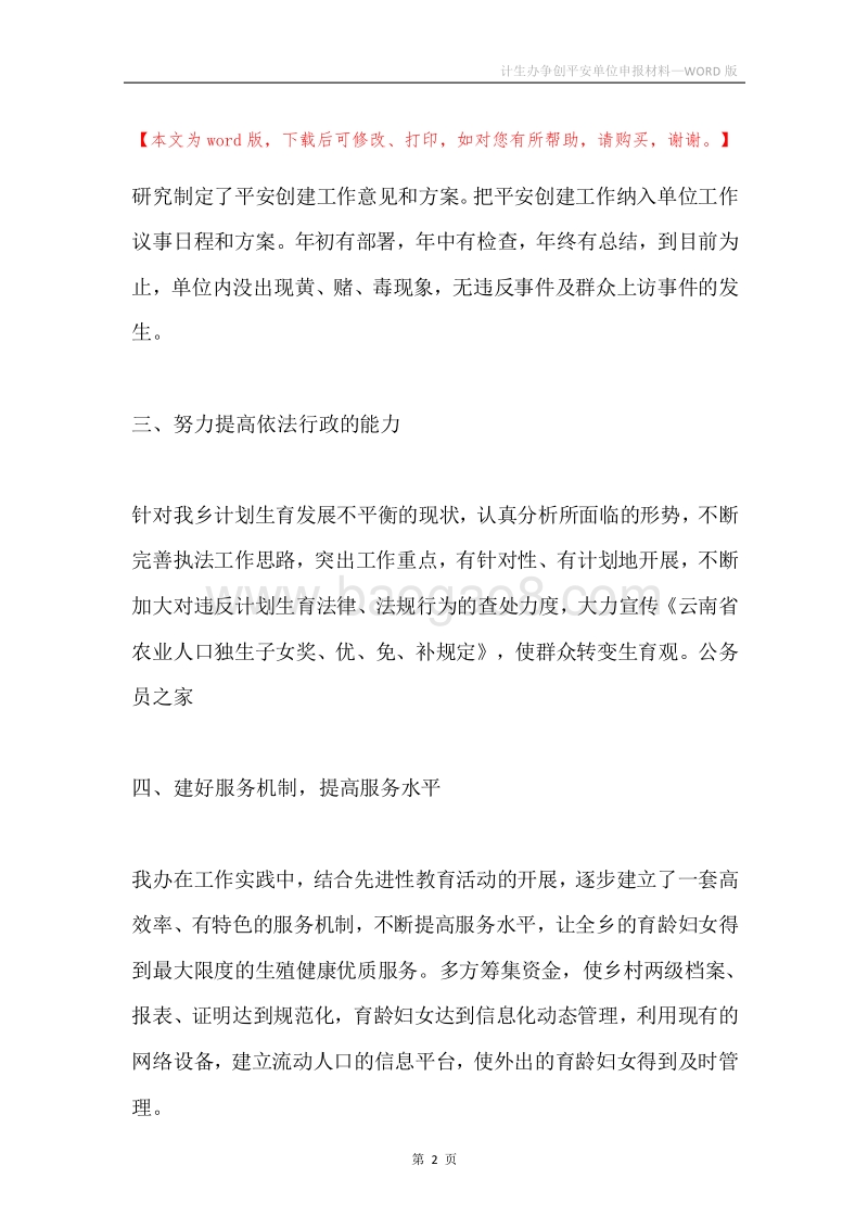 计生办争创平安单位申报材料.docx_第2页