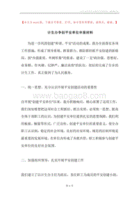 计生办争创平安单位申报材料.docx
