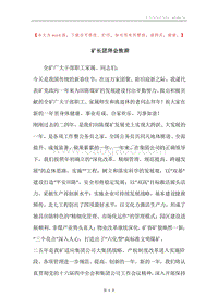 矿长团拜会致辞.docx