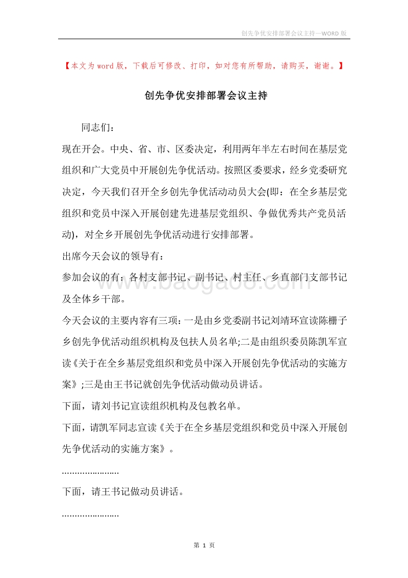 创先争优安排部署会议主持.docx_第1页