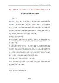 创先争优安排部署会议主持.docx