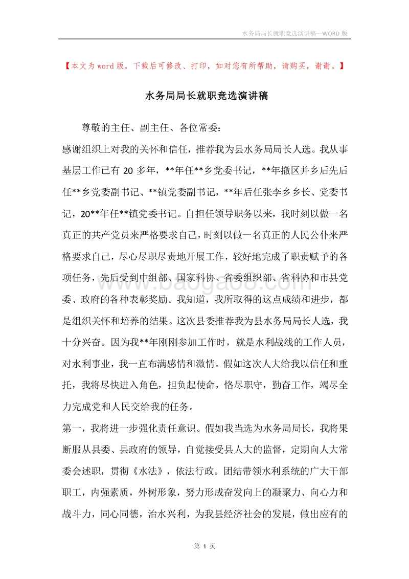 水务局局长就职竞选演讲稿.docx_第1页