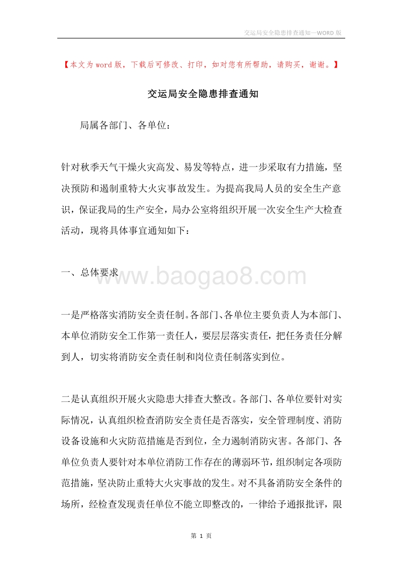 交运局安全隐患排查通知.docx_第1页