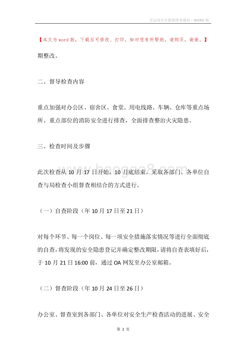 交运局安全隐患排查通知.docx_第2页