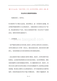 交运局安全隐患排查通知.docx