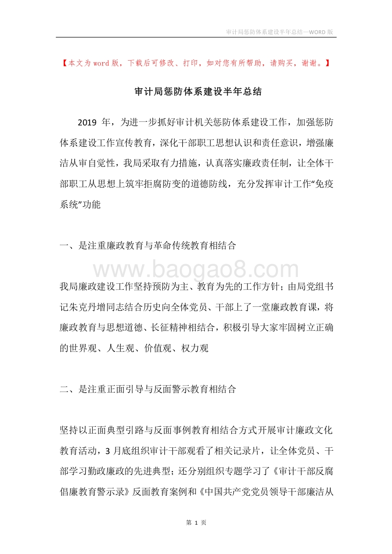 审计局惩防体系建设半年总结.docx_第1页