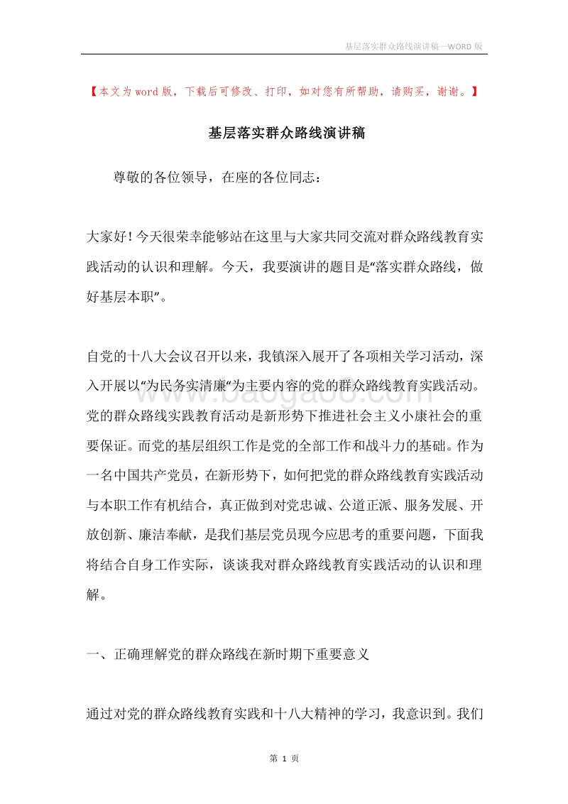 基层落实群众路线演讲稿.docx_第1页