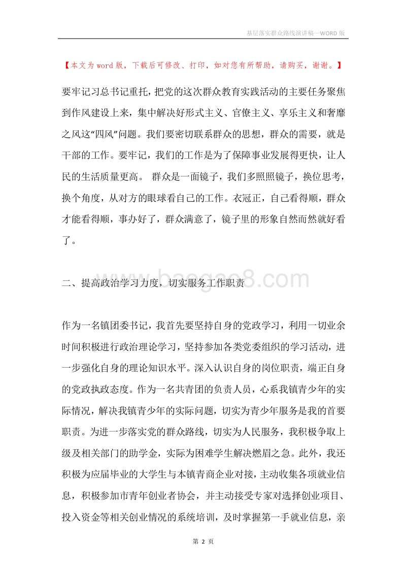 基层落实群众路线演讲稿.docx_第2页