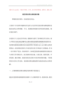 基层落实群众路线演讲稿.docx