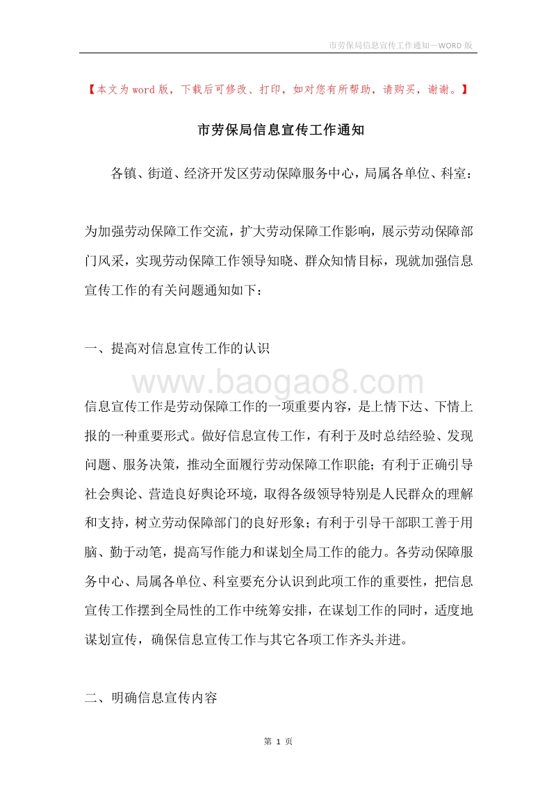 市劳保局信息宣传工作通知.docx_第1页