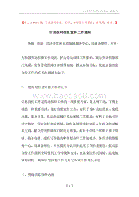 市劳保局信息宣传工作通知.docx