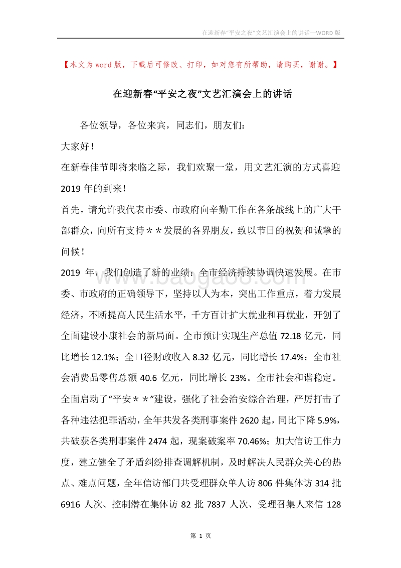 在迎新春“平安之夜”文艺汇演会上的讲话.docx_第1页