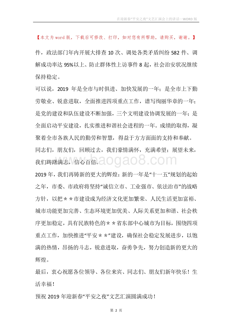 在迎新春“平安之夜”文艺汇演会上的讲话.docx_第2页