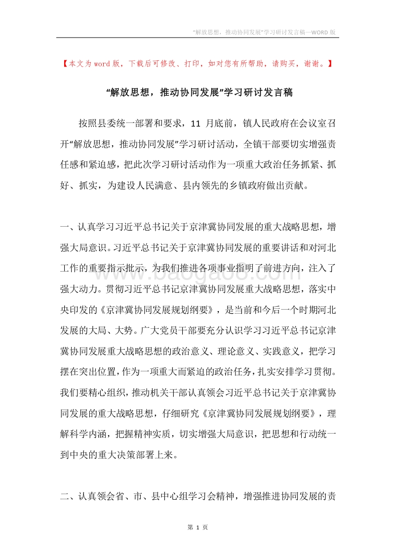 “解放思想，推动协同发展”学习研讨发言稿.docx_第1页