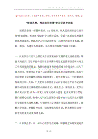 “解放思想，推动协同发展”学习研讨发言稿.docx