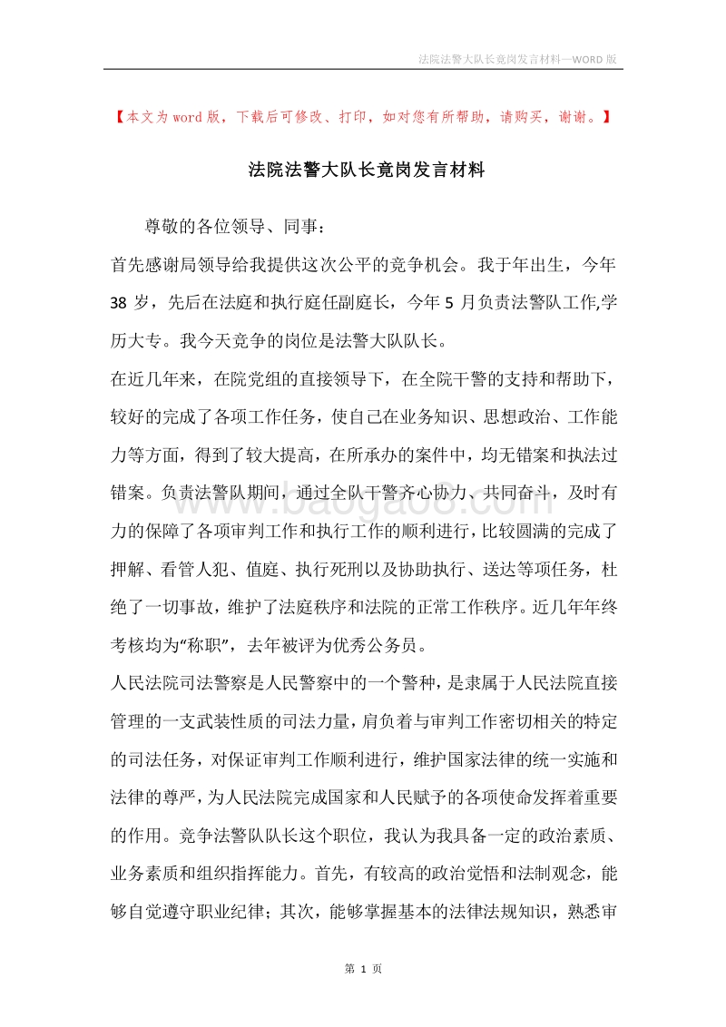 法院法警大队长竟岗发言材料.docx_第1页