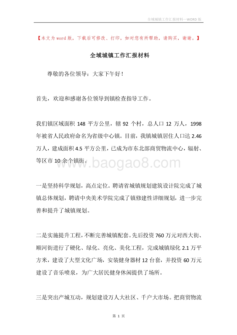 全域城镇工作汇报材料.docx_第1页
