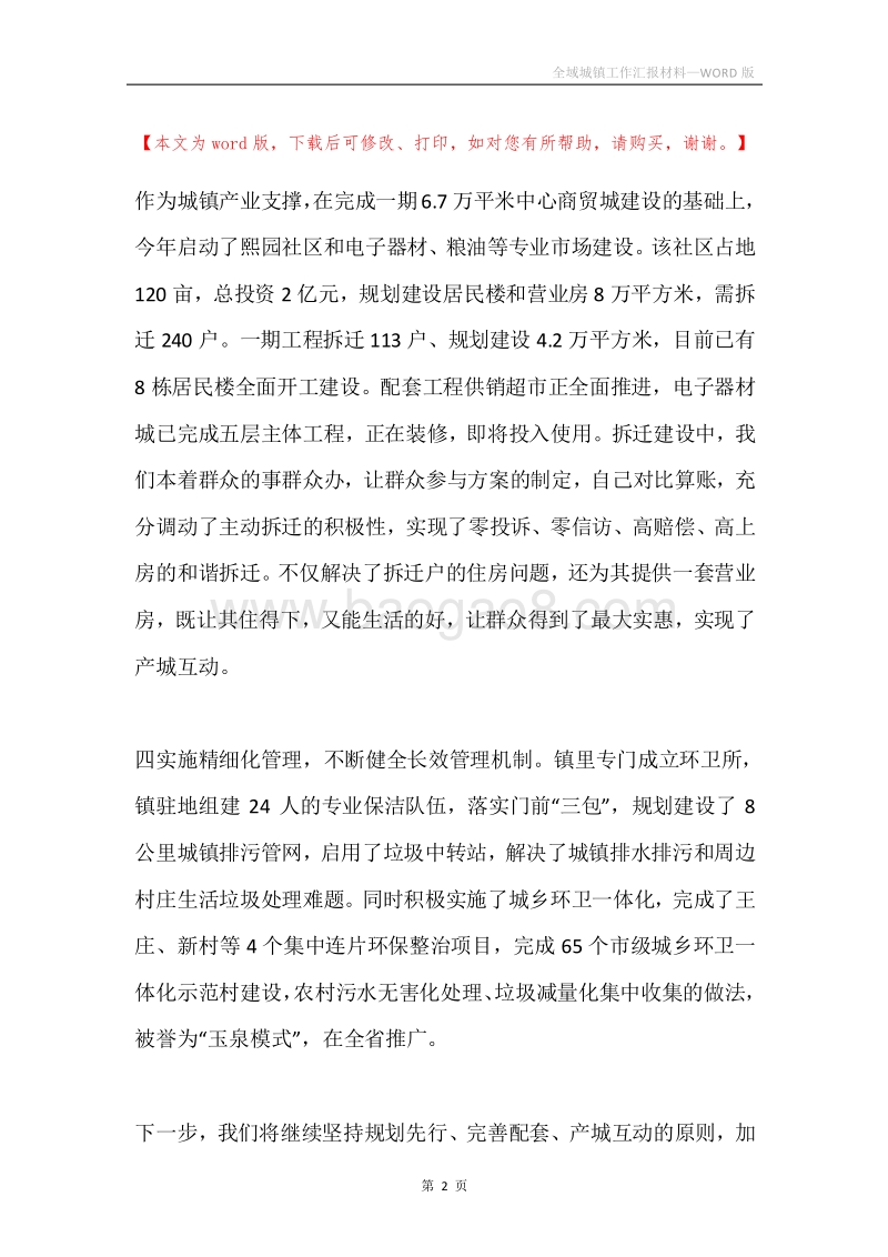 全域城镇工作汇报材料.docx_第2页
