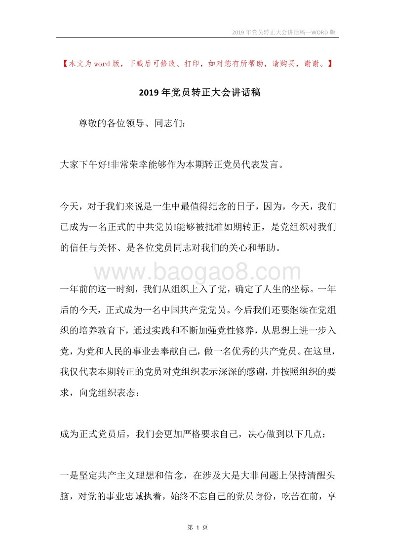 2019年党员转正大会讲话稿.docx_第1页