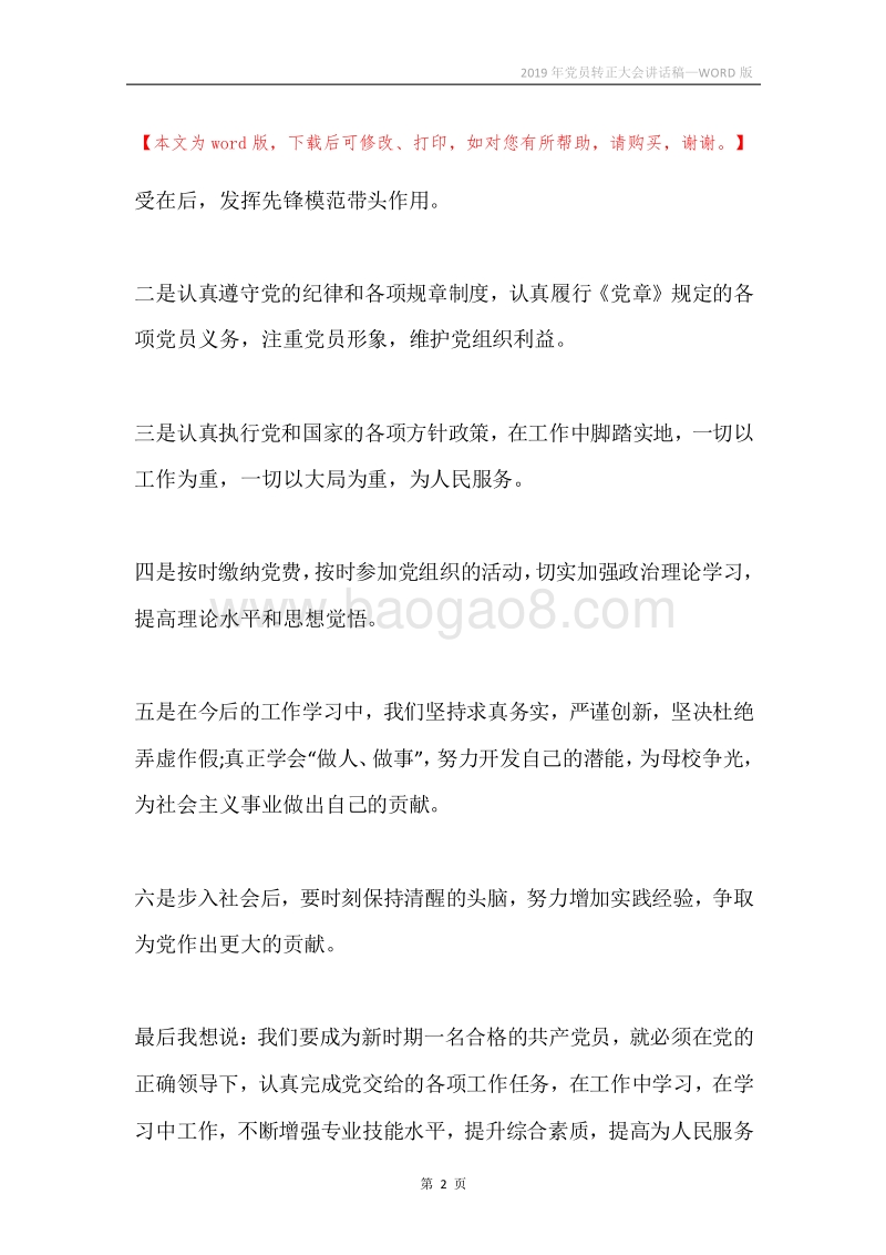 2019年党员转正大会讲话稿.docx_第2页