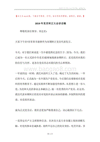 2019年党员转正大会讲话稿.docx