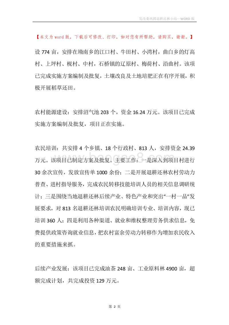 发改委巩固退耕还林小结.docx_第2页
