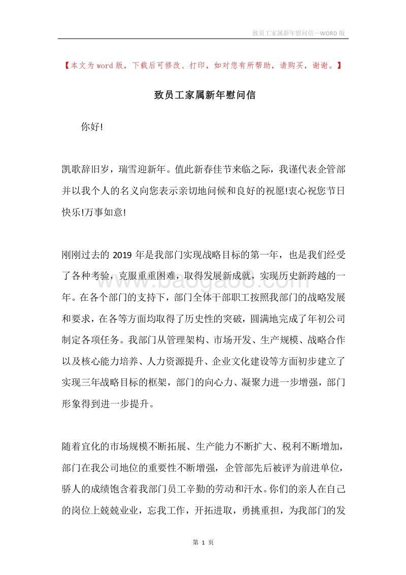 致员工家属新年慰问信.docx_第1页