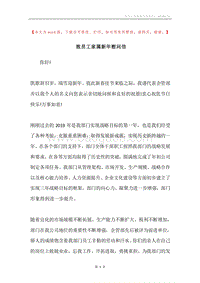 致员工家属新年慰问信.docx