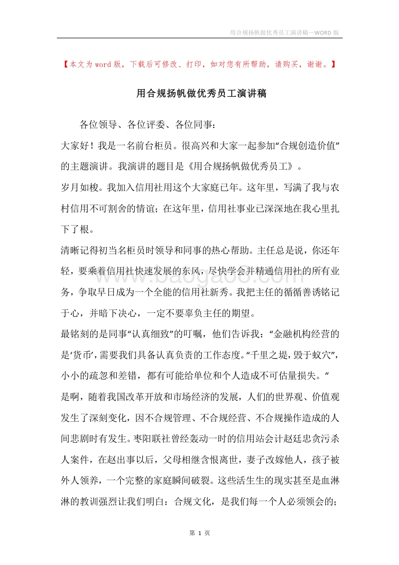 用合规扬帆做优秀员工演讲稿.docx_第1页