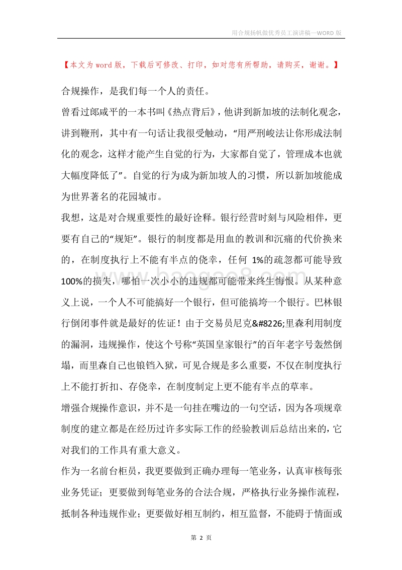 用合规扬帆做优秀员工演讲稿.docx_第2页