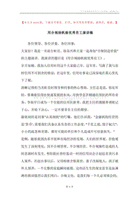 用合规扬帆做优秀员工演讲稿.docx