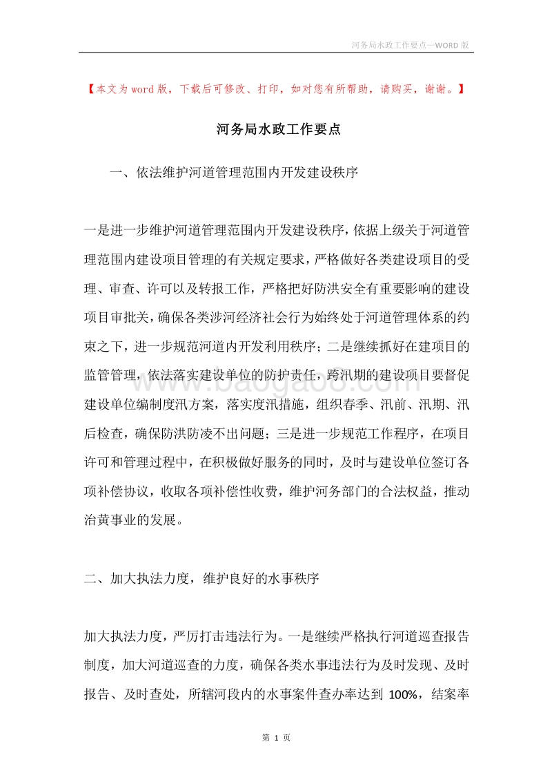 河务局水政工作要点.docx_第1页
