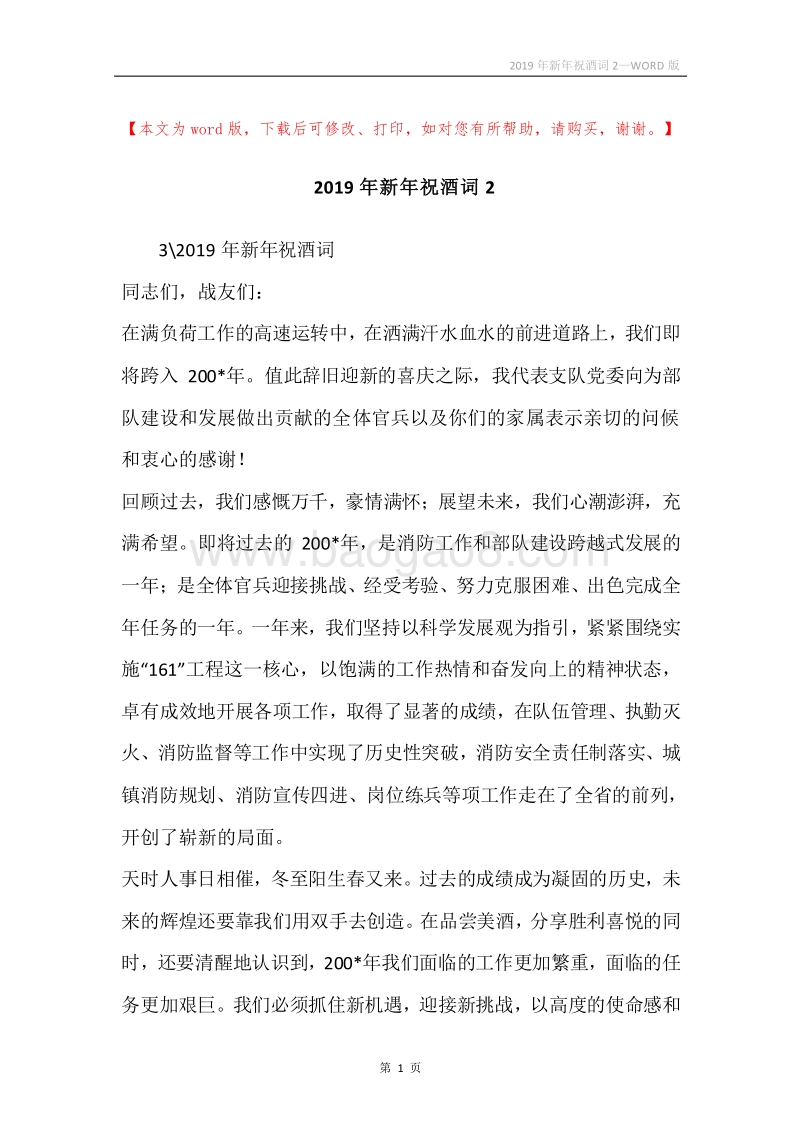 2019年新年祝酒词2.docx_第1页