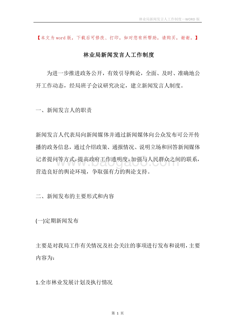 林业局新闻发言人工作制度.docx_第1页