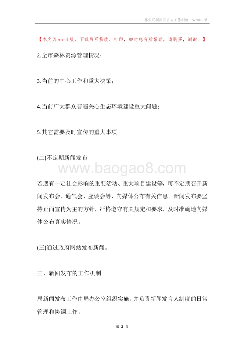 林业局新闻发言人工作制度.docx_第2页