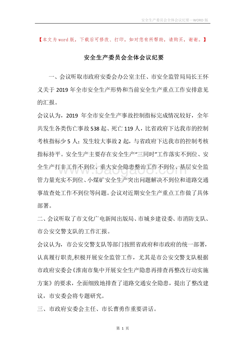 安全生产委员会全体会议纪要.docx_第1页