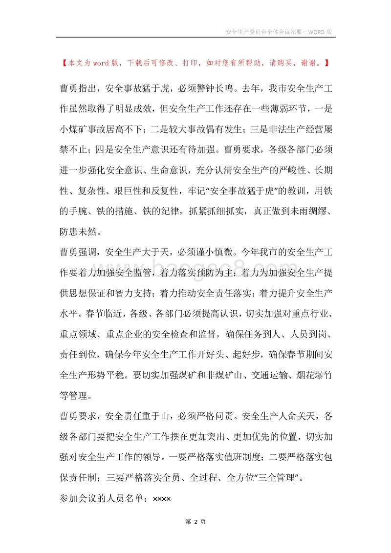 安全生产委员会全体会议纪要.docx_第2页