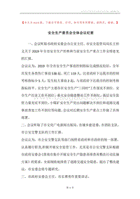 安全生产委员会全体会议纪要.docx