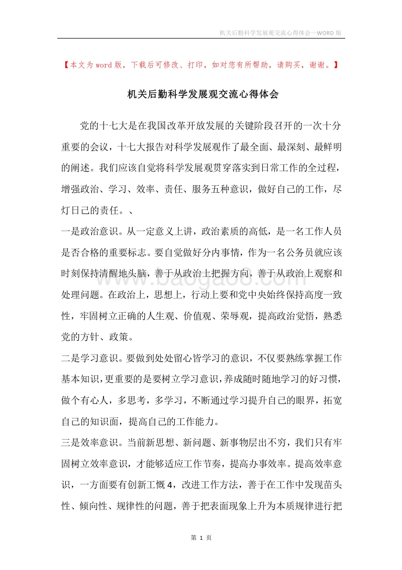 机关后勤科学发展观交流心得体会.docx_第1页