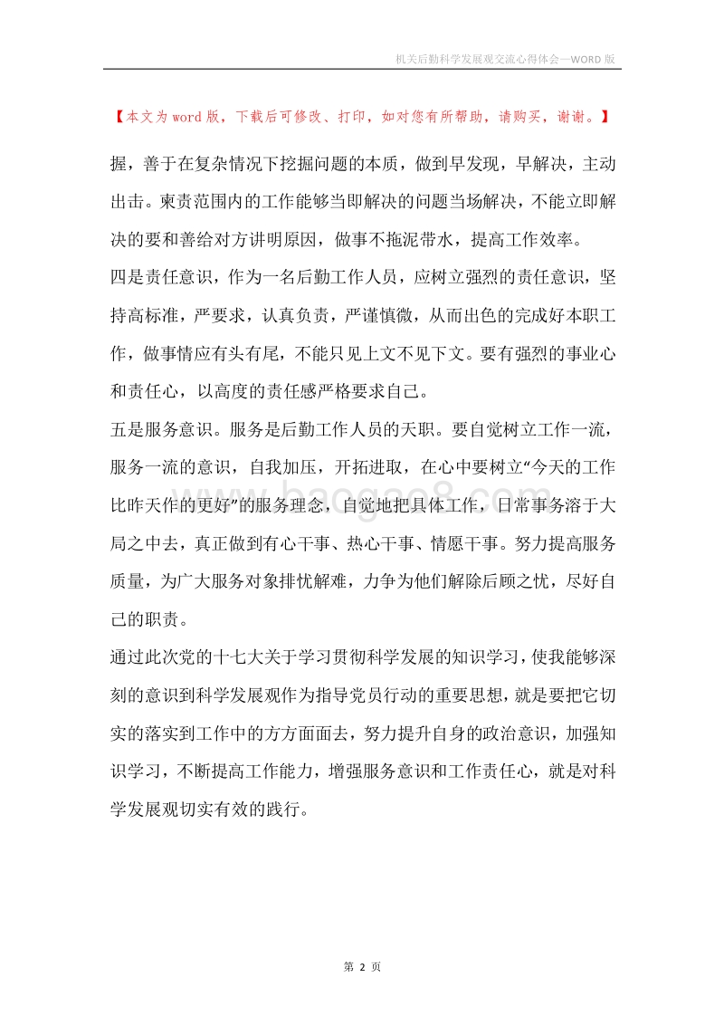 机关后勤科学发展观交流心得体会.docx_第2页
