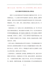 机关后勤科学发展观交流心得体会.docx