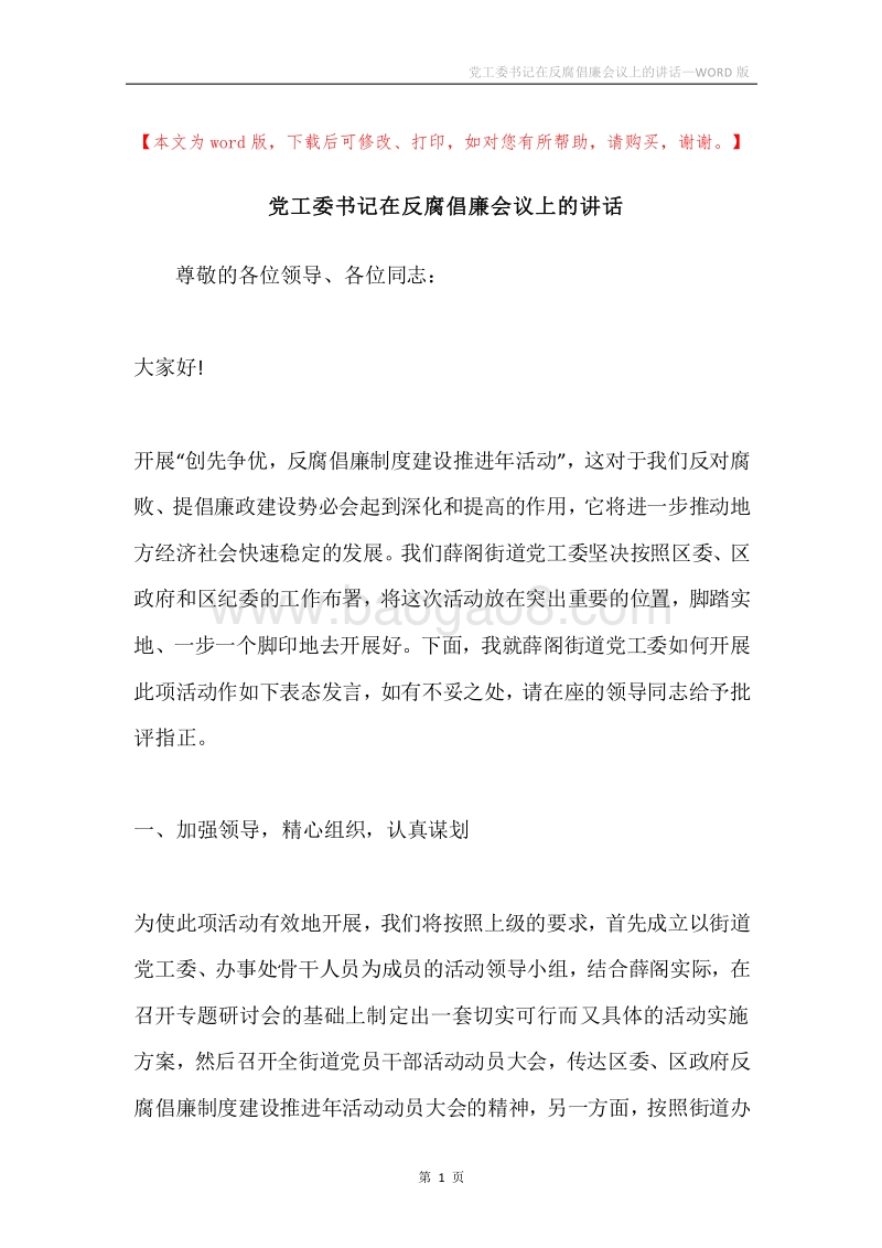 党工委书记在反腐倡廉会议上的讲话.docx_第1页