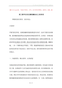 党工委书记在反腐倡廉会议上的讲话.docx